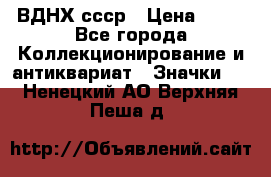 1.1) ВДНХ ссср › Цена ­ 90 - Все города Коллекционирование и антиквариат » Значки   . Ненецкий АО,Верхняя Пеша д.